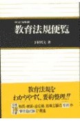 教育法規便覧　平成10年版