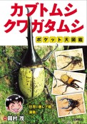 カブトムシ・クワガタムシ　ポケット大図鑑