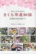 コミュニティカフェ　さくら茶屋物語　居場所は街を動かす