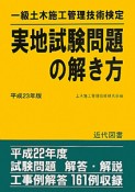 一級　土木施工管理技術検定　実地試験問題の解き方　平成23年