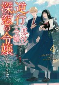 逆行した悪役令嬢は、なぜか魔力を失ったので深窓の令嬢になります（4）