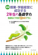 図解　授業・学級経営に成功する2年生の基礎学力