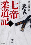 七帝柔道記　立てる我が部ぞ力あり（2）