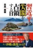 習近平が尖閣を占領する日