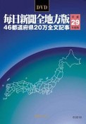 毎日新聞＜全地方版＞　46都道府県20万全文記事　平成29年