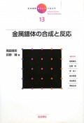 岩波講座　現代化学への入門　金属錯体の合成と反応（13）