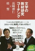 文学の教材研究コーチング　長崎伸仁×桂聖