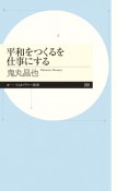 平和をつくるを仕事にする