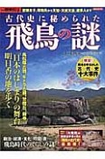 古代史に秘められた飛鳥の謎　別冊歴史REAL