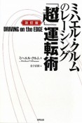 ミハエル・クルムのレーシング「超」運転術＜改訂版＞