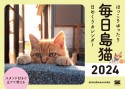 ほっこりゆったり毎日島猫日めくりカレンダー　2024