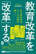 元文部科学省キャリア官僚が問う！　教育改革を「改革」する