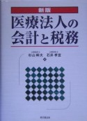 医療法人の会計と税務