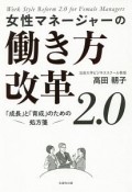 女性マネージャーの働き方改革2．0　「成長」と「育成」のための処方箋