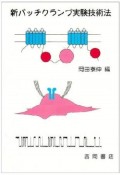 新パッチクランプ実験技術法