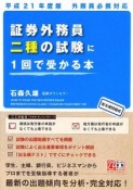 証券外務員二種の試験に1回で受かる本　平成21年