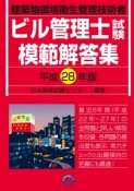 ビル管理士試験模範解答集　平成28年