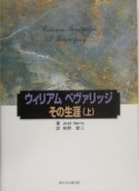 ウィリアムベヴァリッジ　上