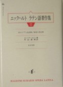 エックハルト　ラテン語著作集　出エジプト記註解（2）