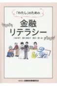 「わたし」のための金融リテラシー