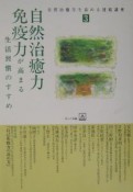 自然治癒力・免疫力が高まる生活習慣のすすめ