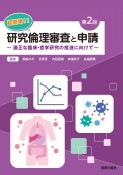 超簡単！！研究倫理審査と申請　適正な臨床・疫学研究の推進に向けて　第2版