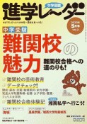 中学受験進学レーダー2020年5月号　中学難関校の魅力　わが子にぴったりの中高一貫校を見つける！