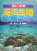 海をさぐる　海の生物（2）