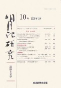 明月記研究（10）