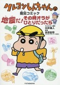 クレヨンしんちゃんの防災コミック　地震だ！その時オラがひとりだったら