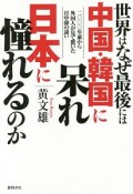 世界はなぜ最後には中国・韓国に呆れ日本に憧れるのか