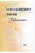 日本の公開買付け　制度と実証