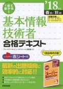 基本情報技術者　合格テキスト　2018春期／秋期