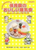 保育園のおいしい離乳食　0歳〜6歳まるごと発達シリーズ