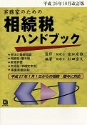 実務家のための相続税ハンドブック＜平成26年10月改訂版＞