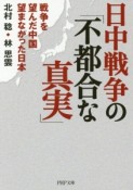 日中戦争の「不都合な真実」