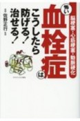 怖い血栓症はこうしたら防げる！治せる！　脳梗塞・心筋梗塞・動脈硬化