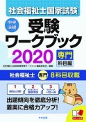 社会福祉士　国家試験　受験ワークブック　専門科目編　2020