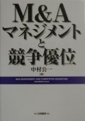 M＆Aマネジメントと競争優位