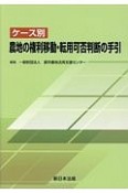 ケース別　農地の権利移動・転用可否判断の手引