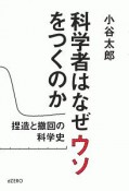 科学者はなぜウソをつくのか