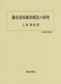 鎌倉幕府統治構造の研究