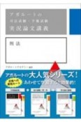 アガルートの司法試験・予備試験　実況論文講義　刑法