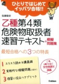 乙種第4類　危険物取扱者速習テキスト＋模擬問題集