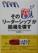 その「リーダーシップ」が組織を壊す