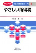 やさしい所得税　平成18年