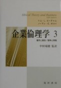 企業倫理学　雇用と差別／競争と情報（3）