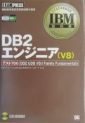 DB2エンジニア（V8）