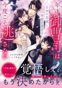 年下御曹司は白衣の花嫁と秘密の息子を今度こそ逃さない