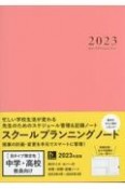 スクールプランニングノート　中学・高校教師向け　2023　B限定色